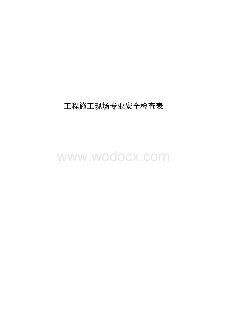 工程施工现场专业安全检查表.doc_第1页