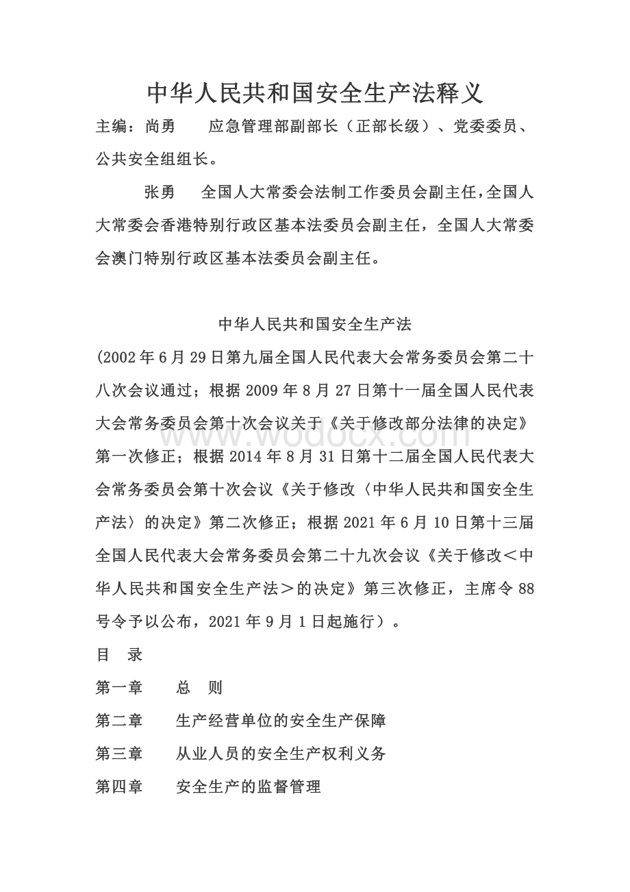 2021版新《安全生产法》全文释义.pdf_第1页