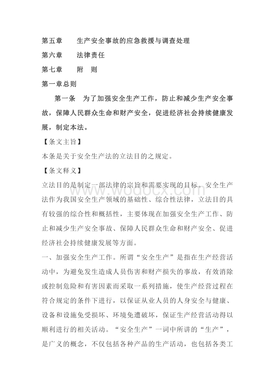 2021版新《安全生产法》全文释义.pdf_第2页