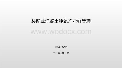 装配式建筑全产业链管理.pptx