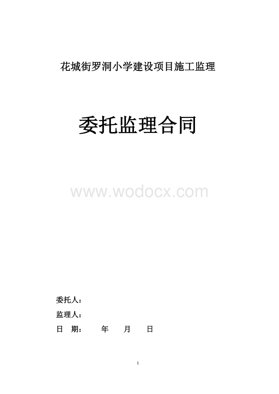 小学建设项目施工委托监理合同.doc_第1页