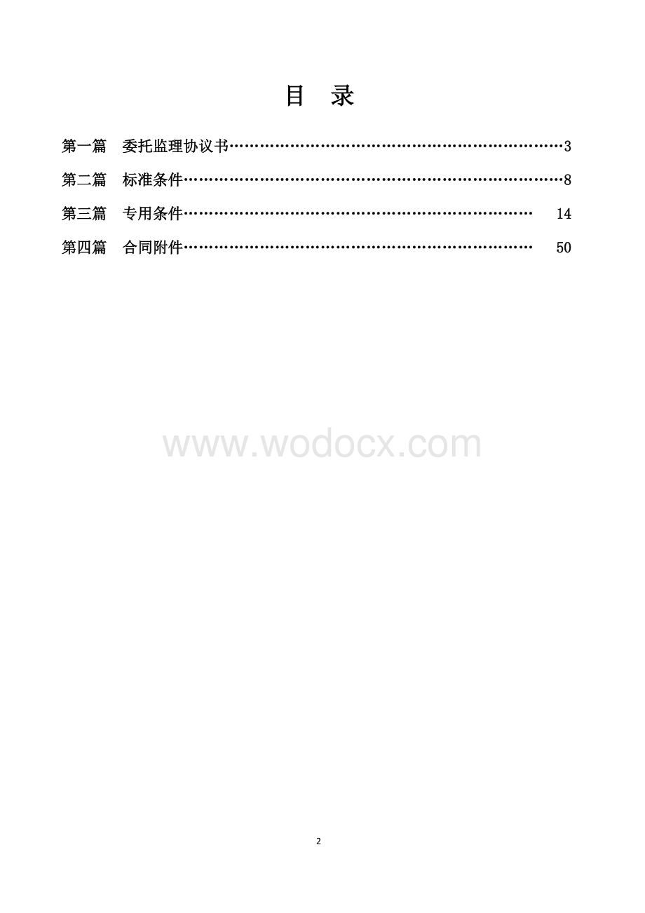 小学建设项目施工委托监理合同.doc_第2页