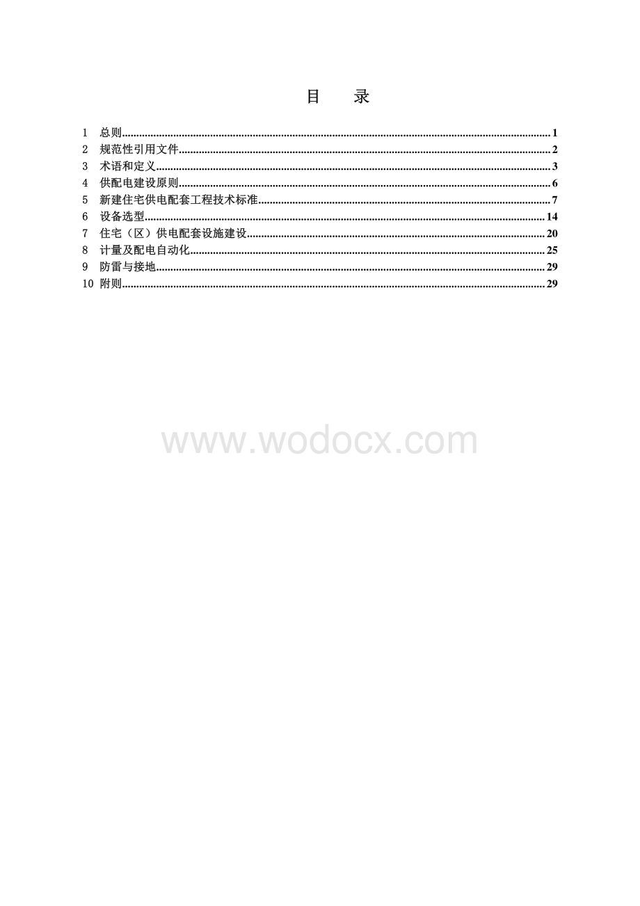 永州市新建住宅供配电设施建设技术导则.pdf_第3页