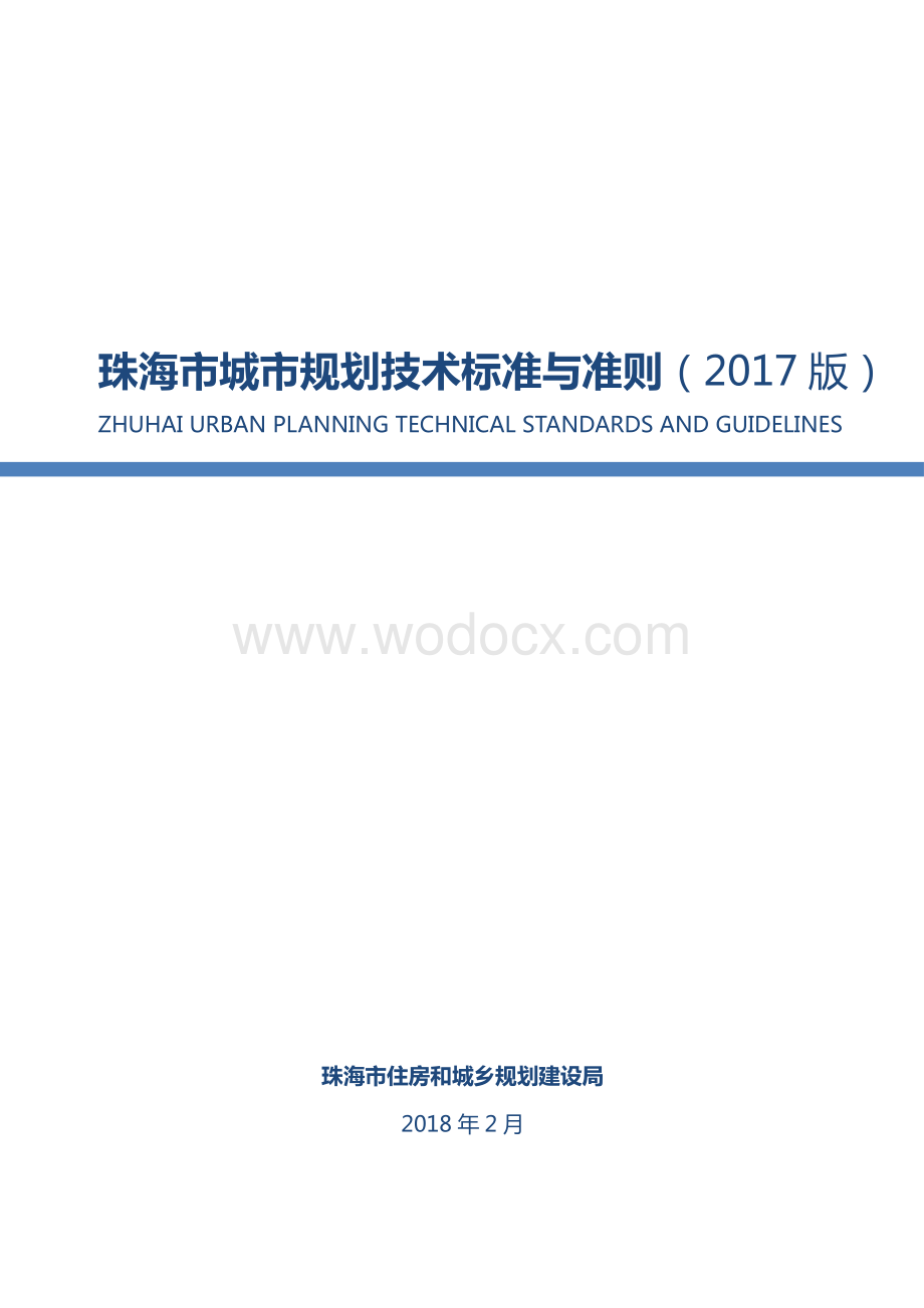 珠海城市规划技术标准与准则.pdf_第1页