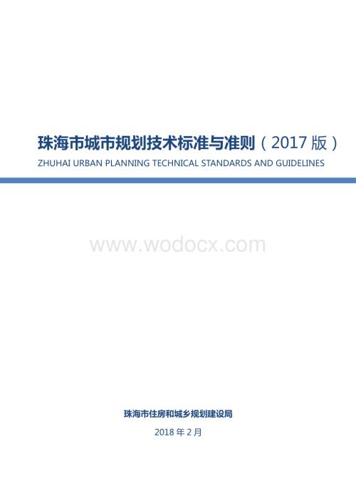 珠海城市规划技术标准与准则.pdf