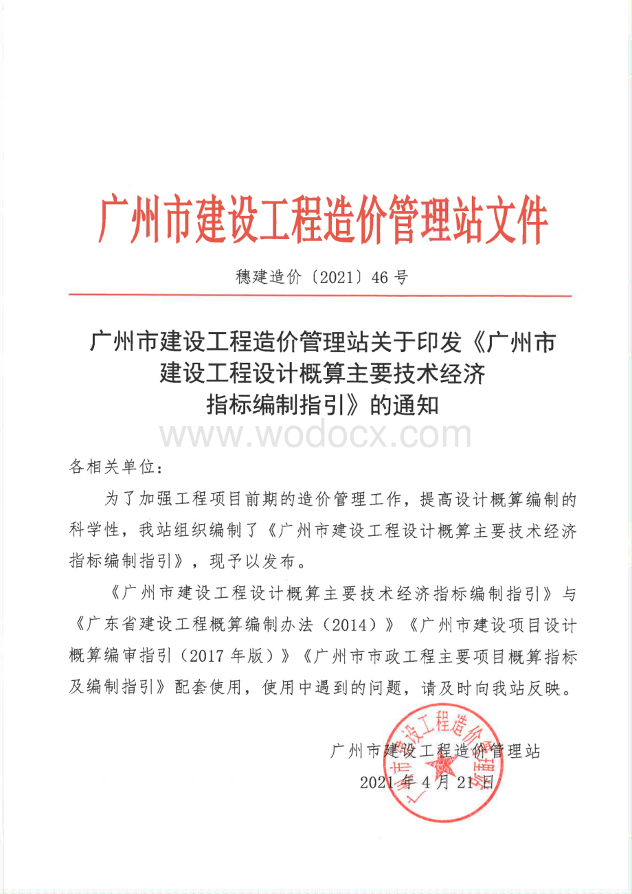 广州建设工程设计概算主要技术经济指标编制指引.pdf_第1页