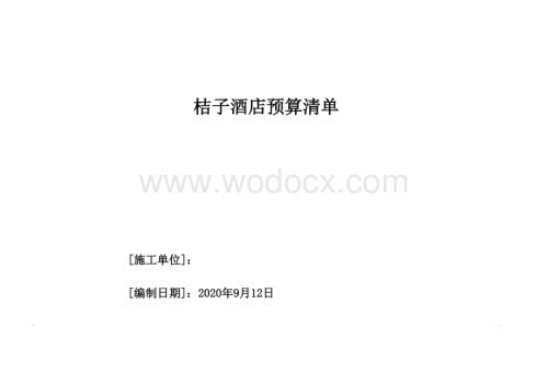 桔子酒店客房及走廊概算清单.xls