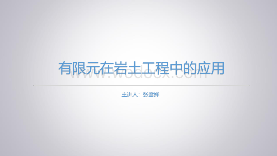 有限元在岩土工程中的应用 (1).pdf_第1页