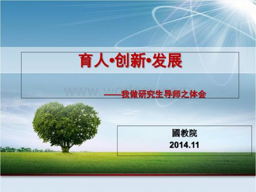 研究生导师培训.ppt