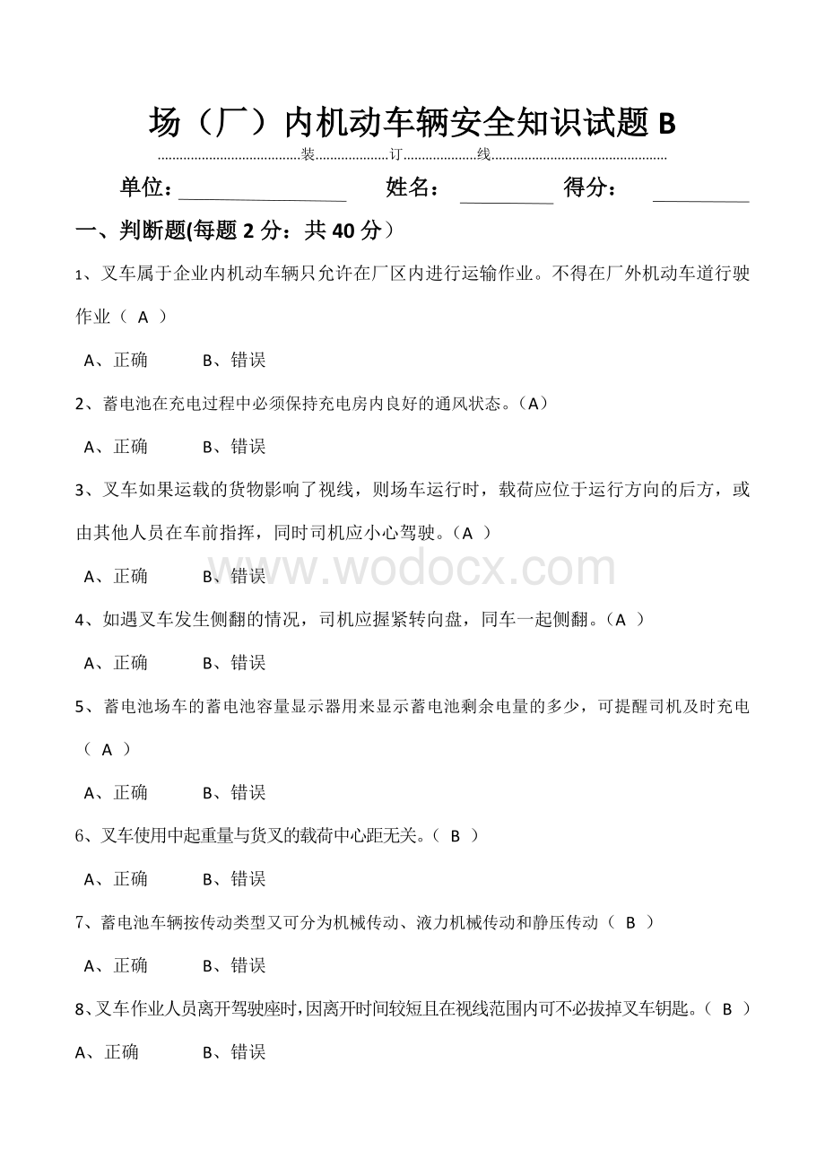 场（厂）内机动车辆安全知识试题B卷含答案.docx_第1页