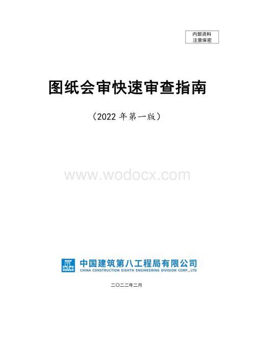 知名企业图纸会审快速审查指南.pdf