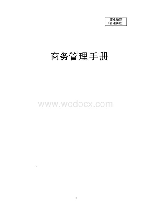 知名企业总承包项目商务管理手册.pdf