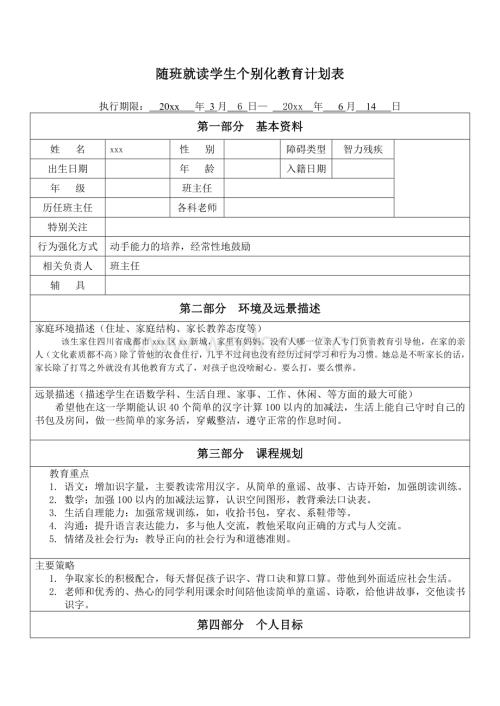 小学随班就读学生个别化教育计划表.doc
