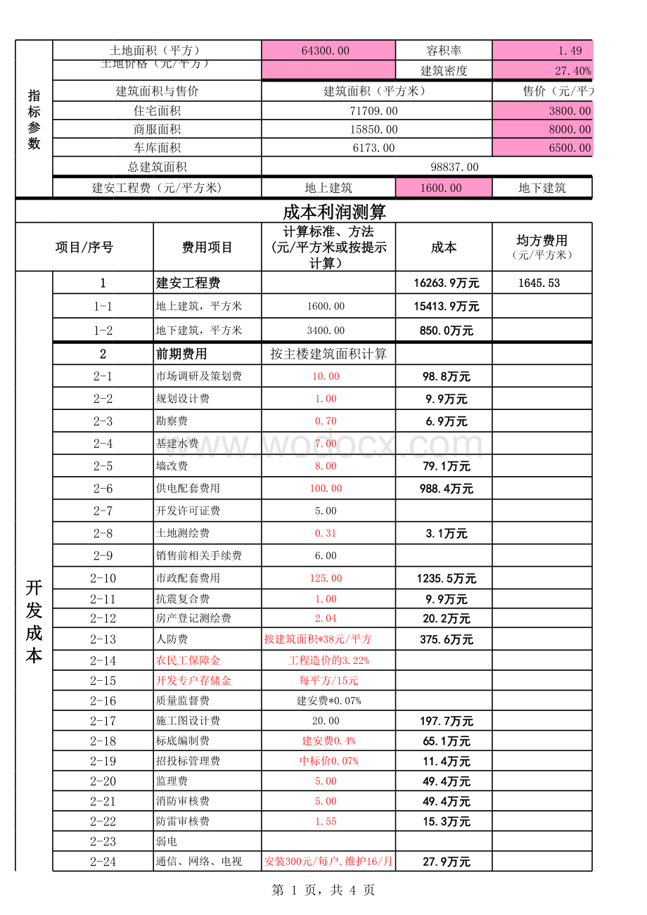 房地产开发成本.xls_第1页