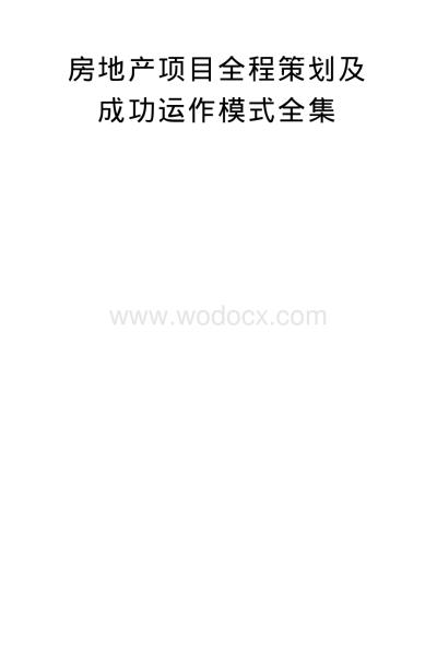 房地产项目全程策划及成功运作模式全集.pdf