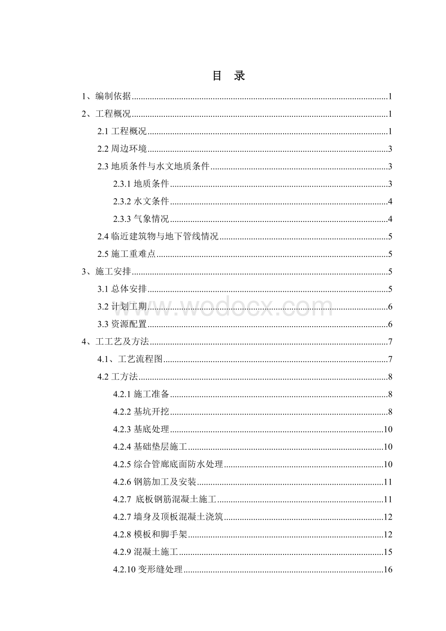 有轨电车停车场综合管廊专项施工方案.doc_第3页