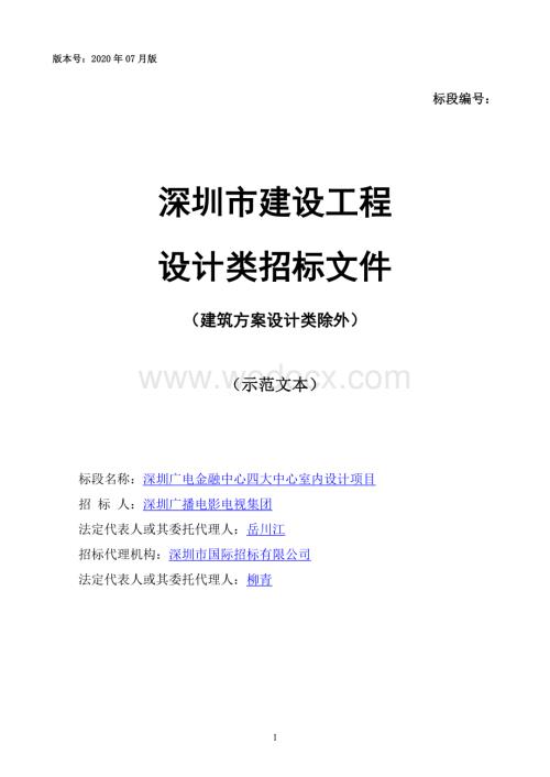 深圳四大中心室内设计项目招标文件.docx