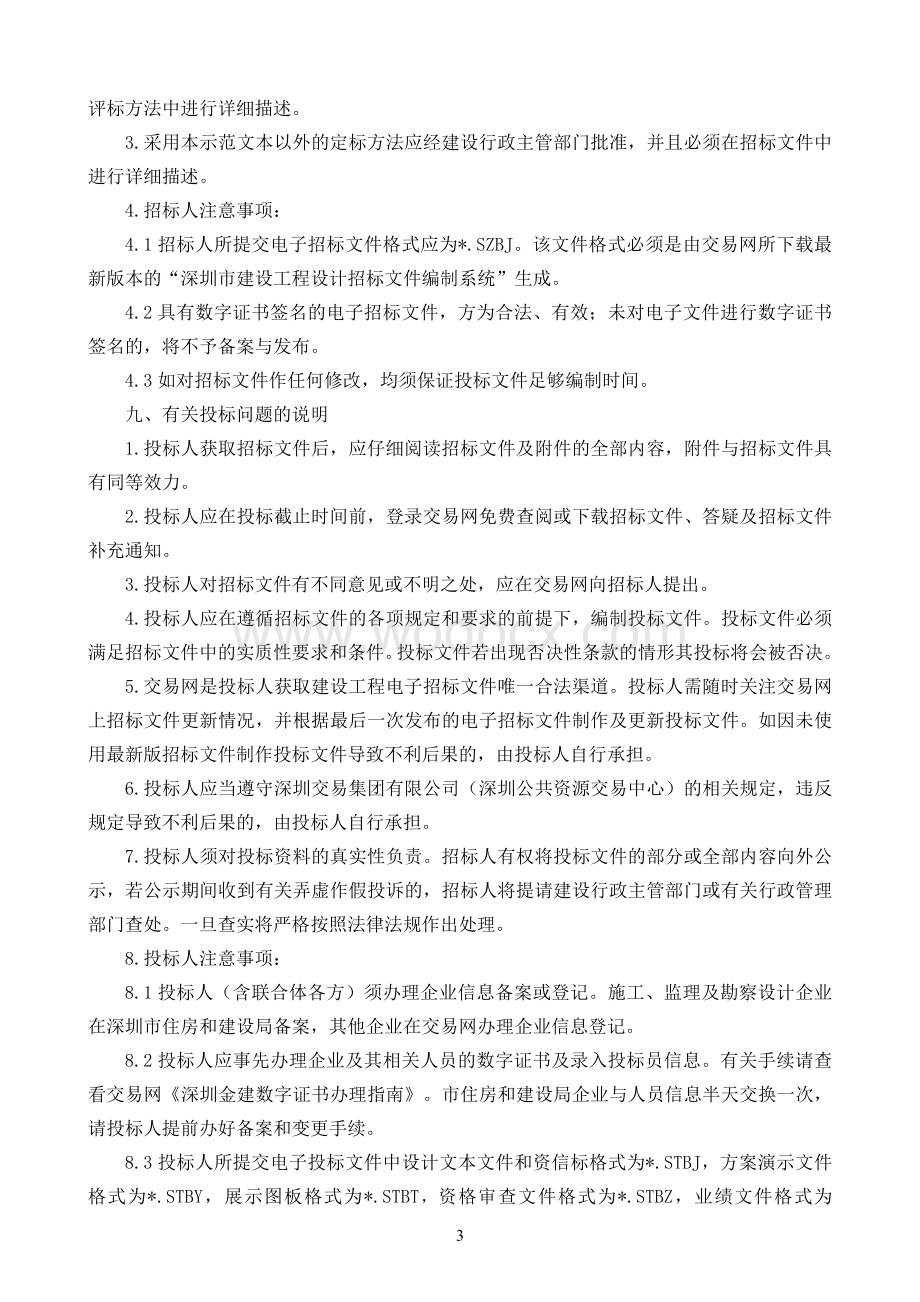 深圳四大中心室内设计项目招标文件.docx_第3页