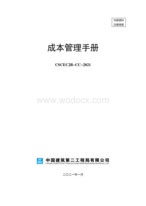 知名企业项目成本管理手册.pdf