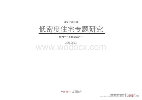 低密度住宅专题研究（图文并茂）.pdf