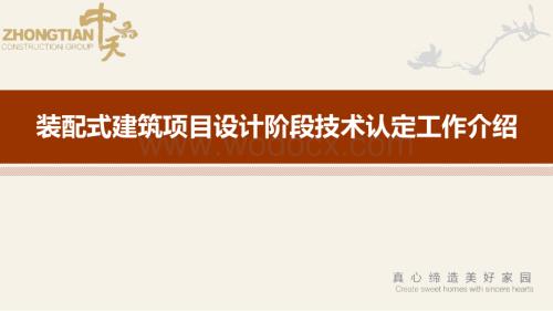 装配式建筑项目设计阶段技术认定工作介绍.ppt