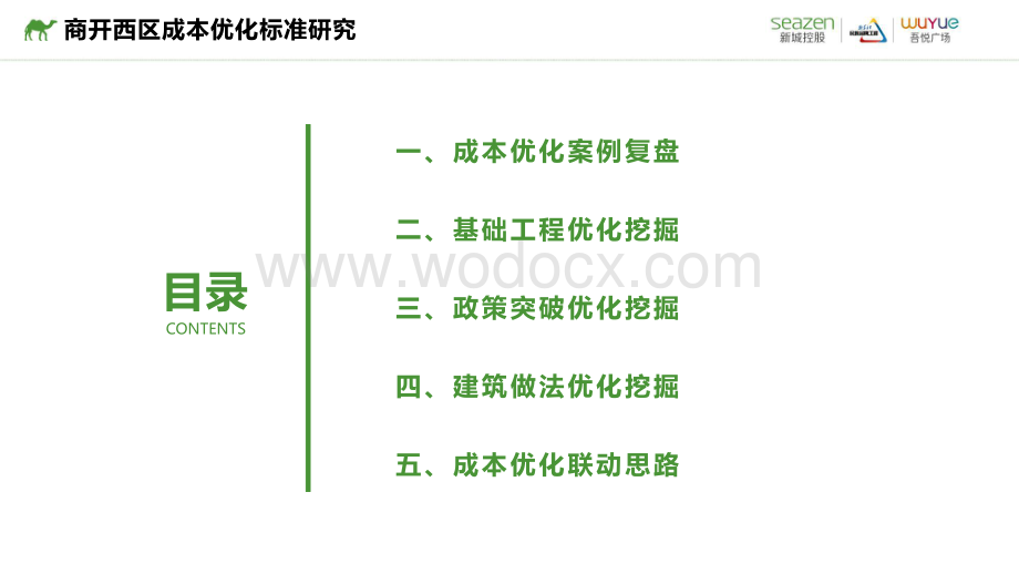 房地产公司成本优化标准研究启动会报告.pdf_第3页