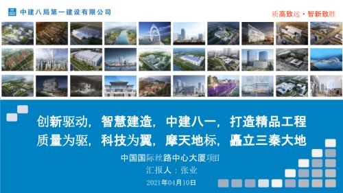 创新驱动与智慧建造助力国际丝路中心大厦建设.pptx
