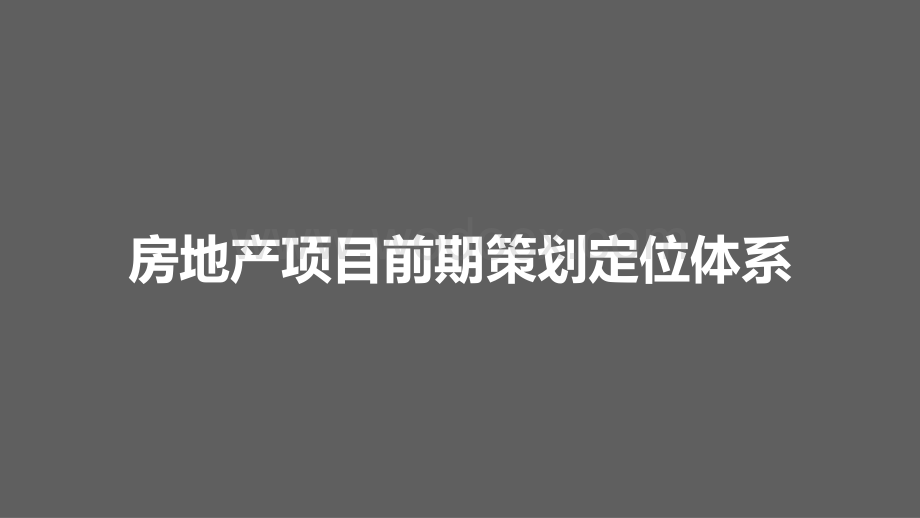 房地产项目前期策划定位体系反思与优化.ppt_第1页