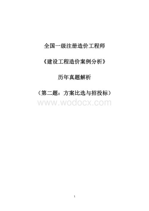 一造《建设工程造价案例分析》历年真题解析二.pdf