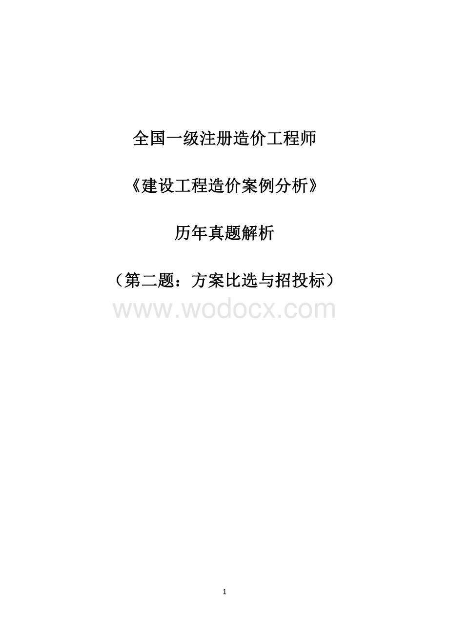 一造《建设工程造价案例分析》历年真题解析二.pdf_第1页