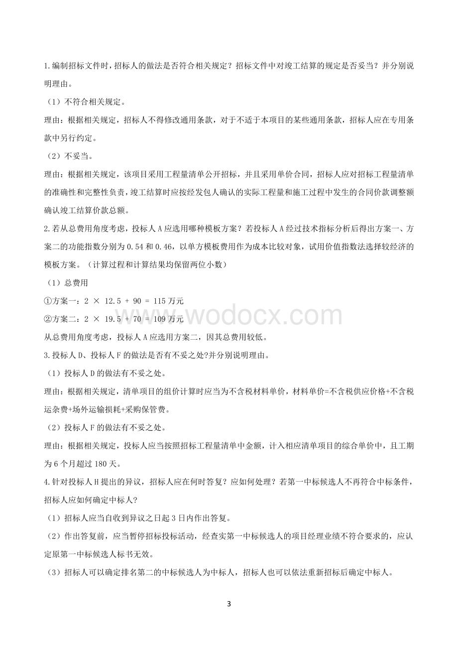 一造《建设工程造价案例分析》历年真题解析二.pdf_第3页