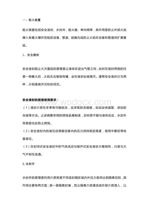 石化企业防爆安全装置详解.docx