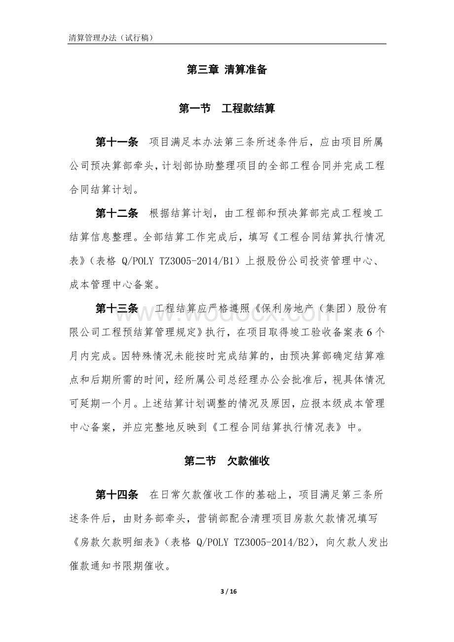 房地产公司项目清算管理办法.doc_第3页