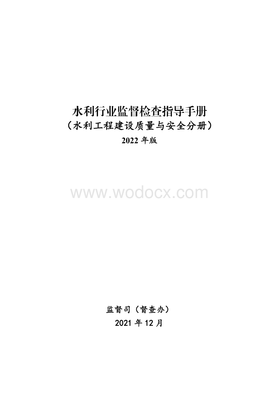 水利工程质量与安全监督检查指导手册.pdf_第1页