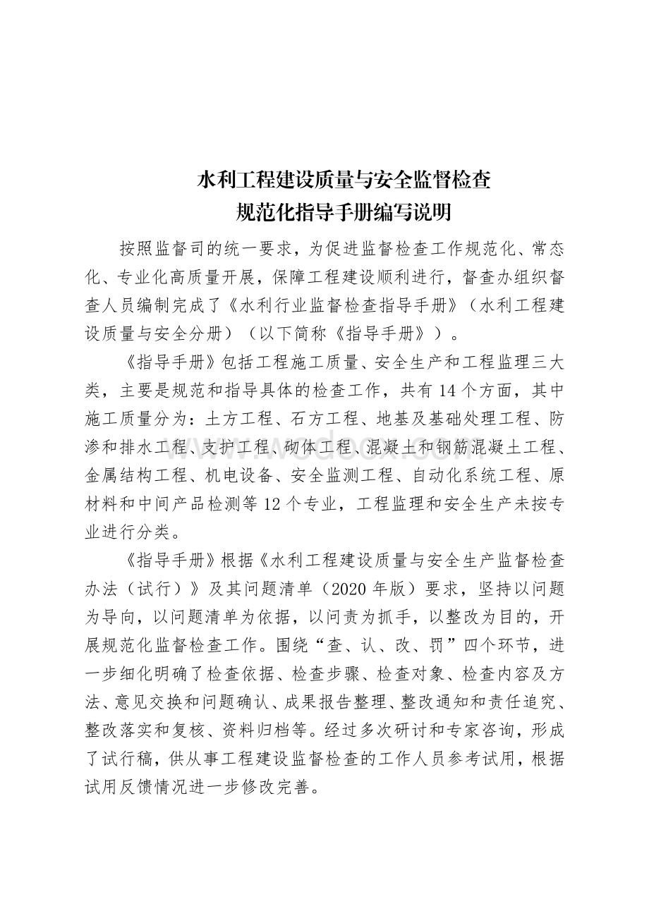 水利工程质量与安全监督检查指导手册.pdf_第2页