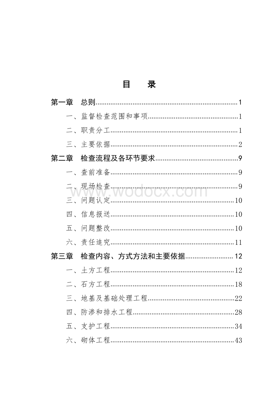 水利工程质量与安全监督检查指导手册.pdf_第3页