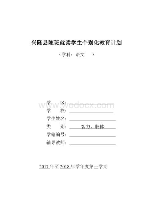 一年级随班就读学生个别化教育计划语文.doc