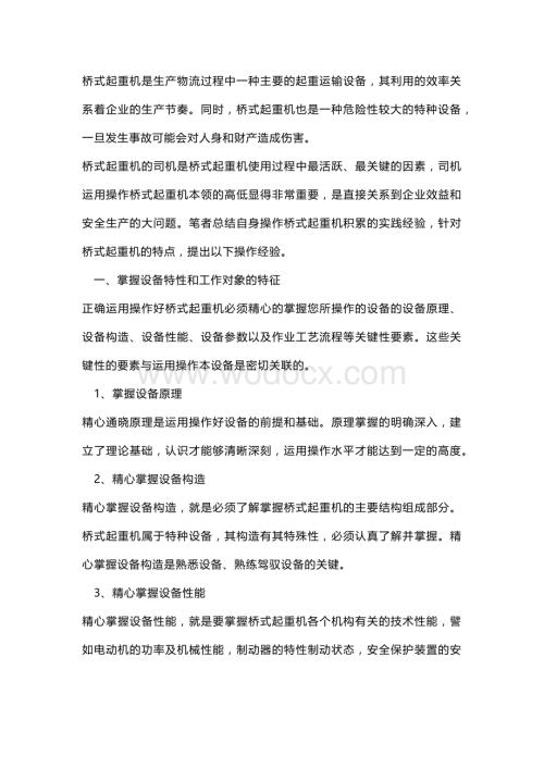 桥式起重机操作要领及技巧.docx