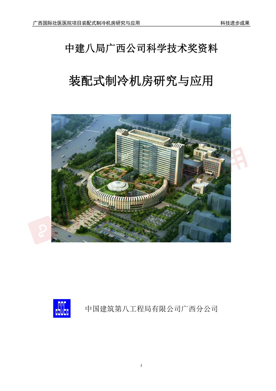 BIM装配式机房技术研究与应用.pdf_第1页