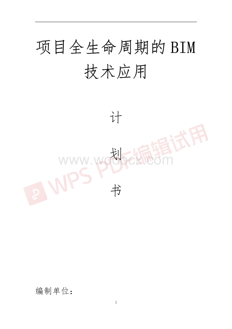 项目全生命周期的BIM技术应用计划书.pdf_第1页