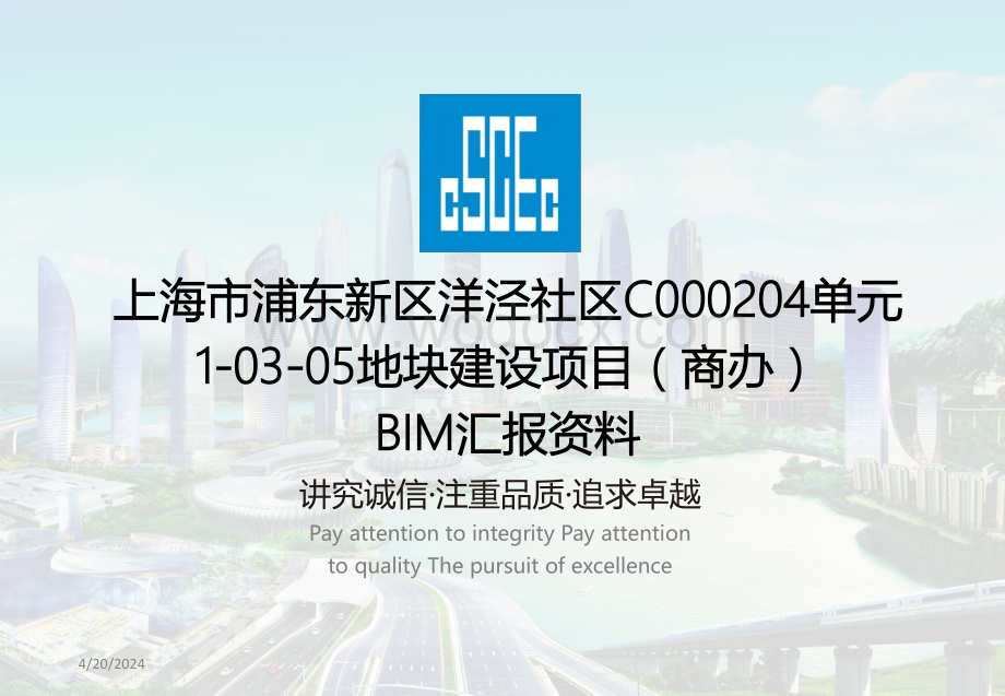 上海市综合机电工程BIM技术应用.pptx_第1页