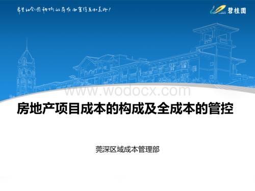 房地产项目成本构成及全成本管控.pdf