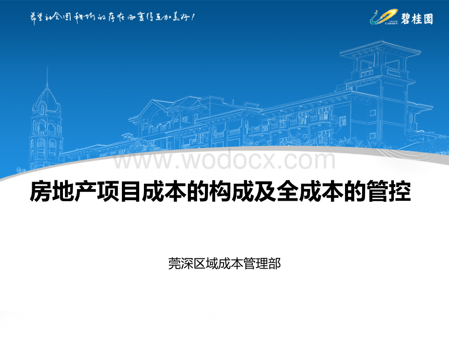 房地产项目成本构成及全成本管控.pdf_第1页