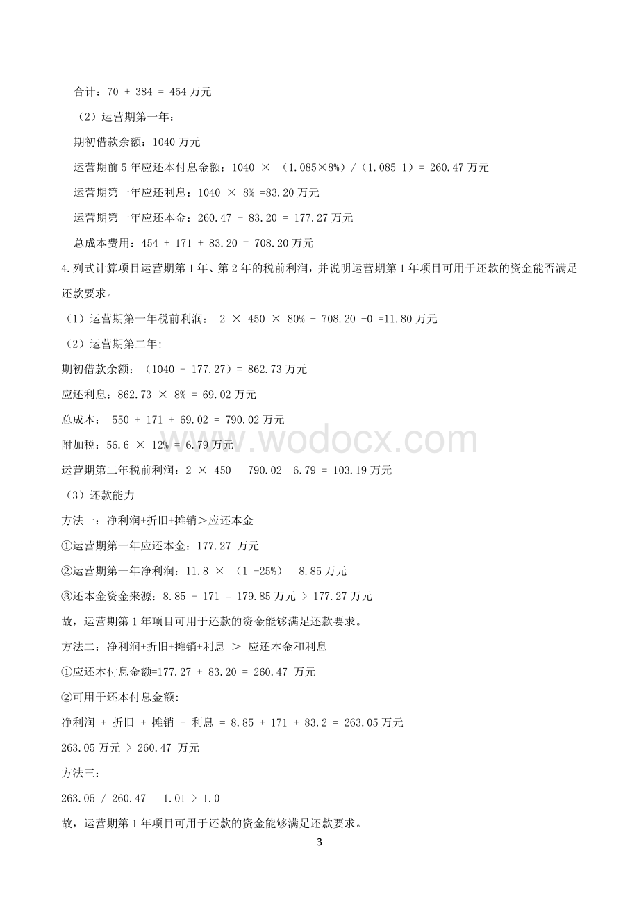 一造《建设工程造价案例分析》历年真题解析一.pdf_第3页