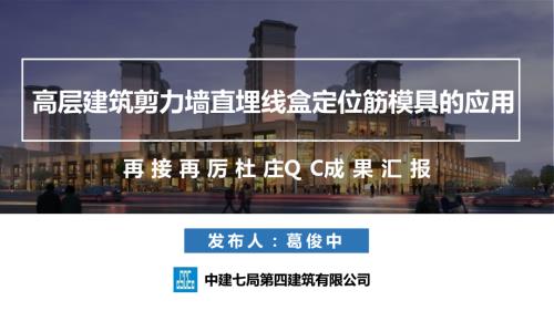 高层建筑剪力墙直埋线盒定位筋模具的应用.pptx