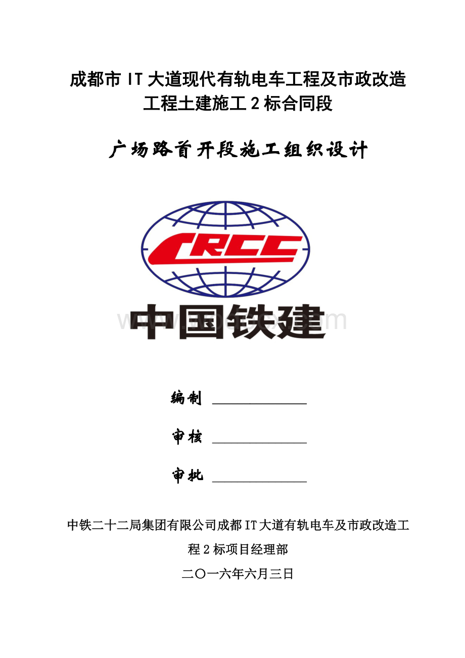 现代有轨电车工程及市政改造工程土建施工首开段广场路施工组织设计.docx_第1页