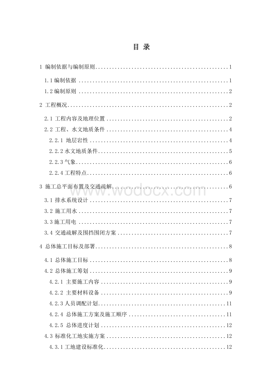 现代有轨电车工程及市政改造工程土建施工首开段广场路施工组织设计.docx_第2页