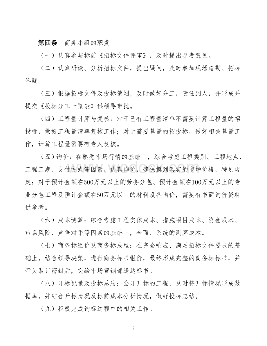 知名企业投标管理实施细则.doc_第2页