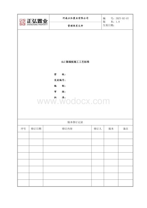 09ALC隔墙板施工工艺标准.pdf