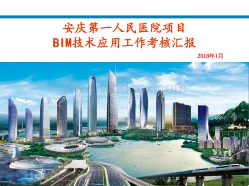 综合医院医生培训基地BIM技术应用工作.ppt